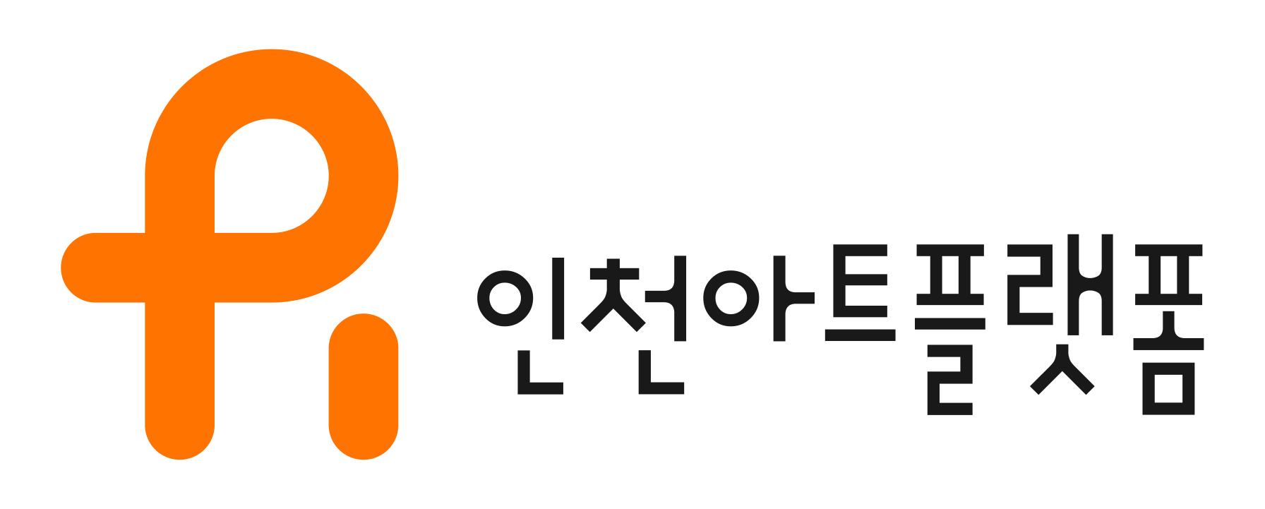 인천아트플랫폼 (새창열림)