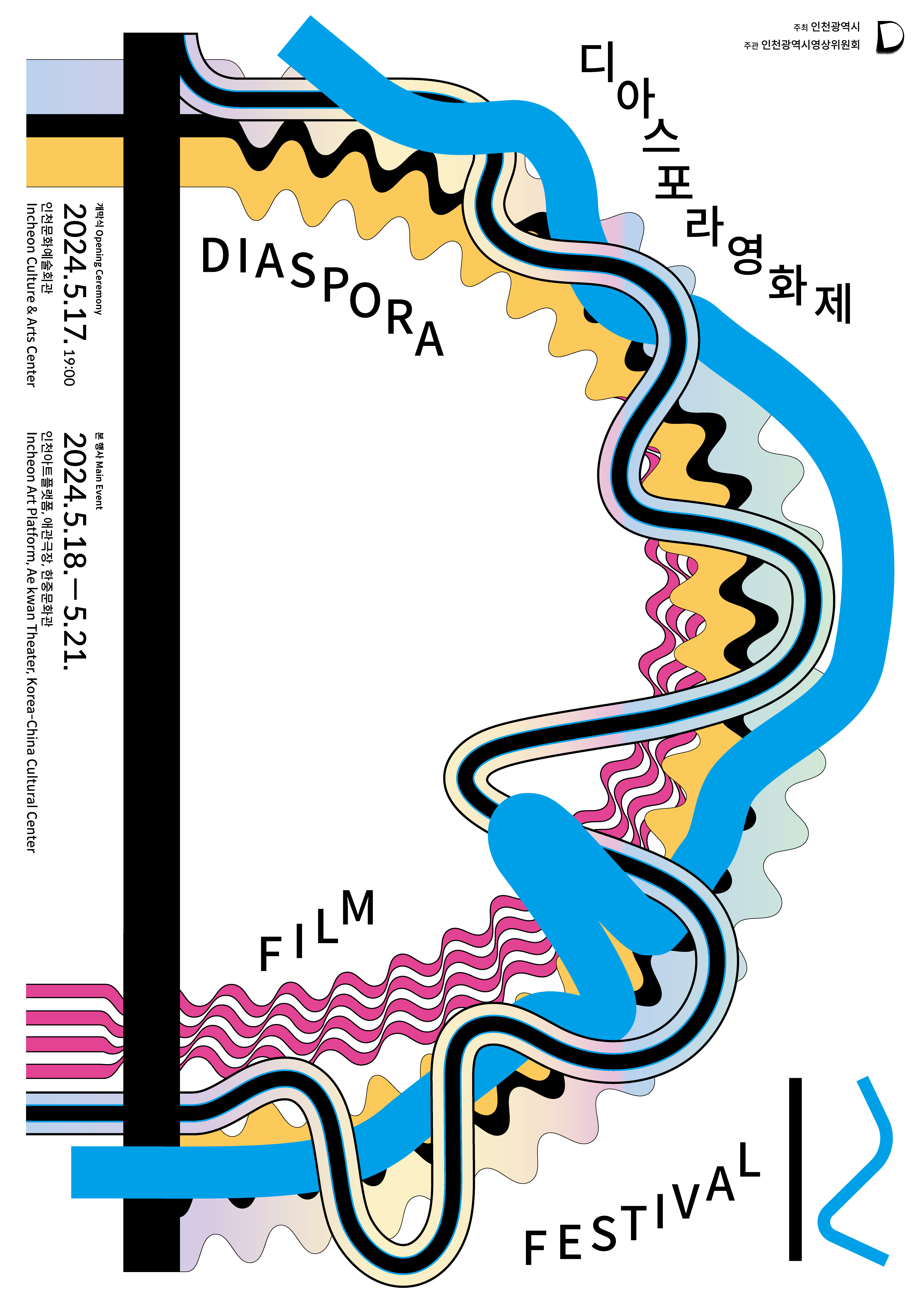 제12회 디아스포라영화제 포스터