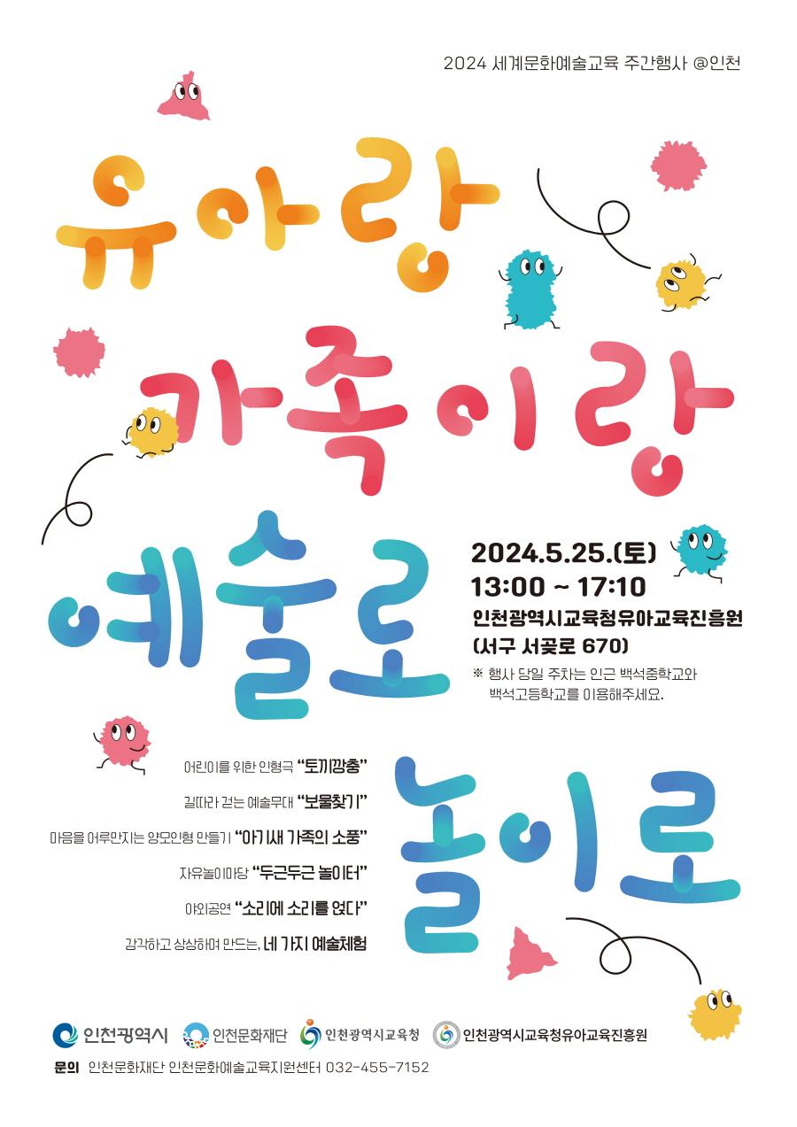 2024 세계문화예술교육 주간행사 @인천 - 유아랑 가족이랑 예술로 놀이로