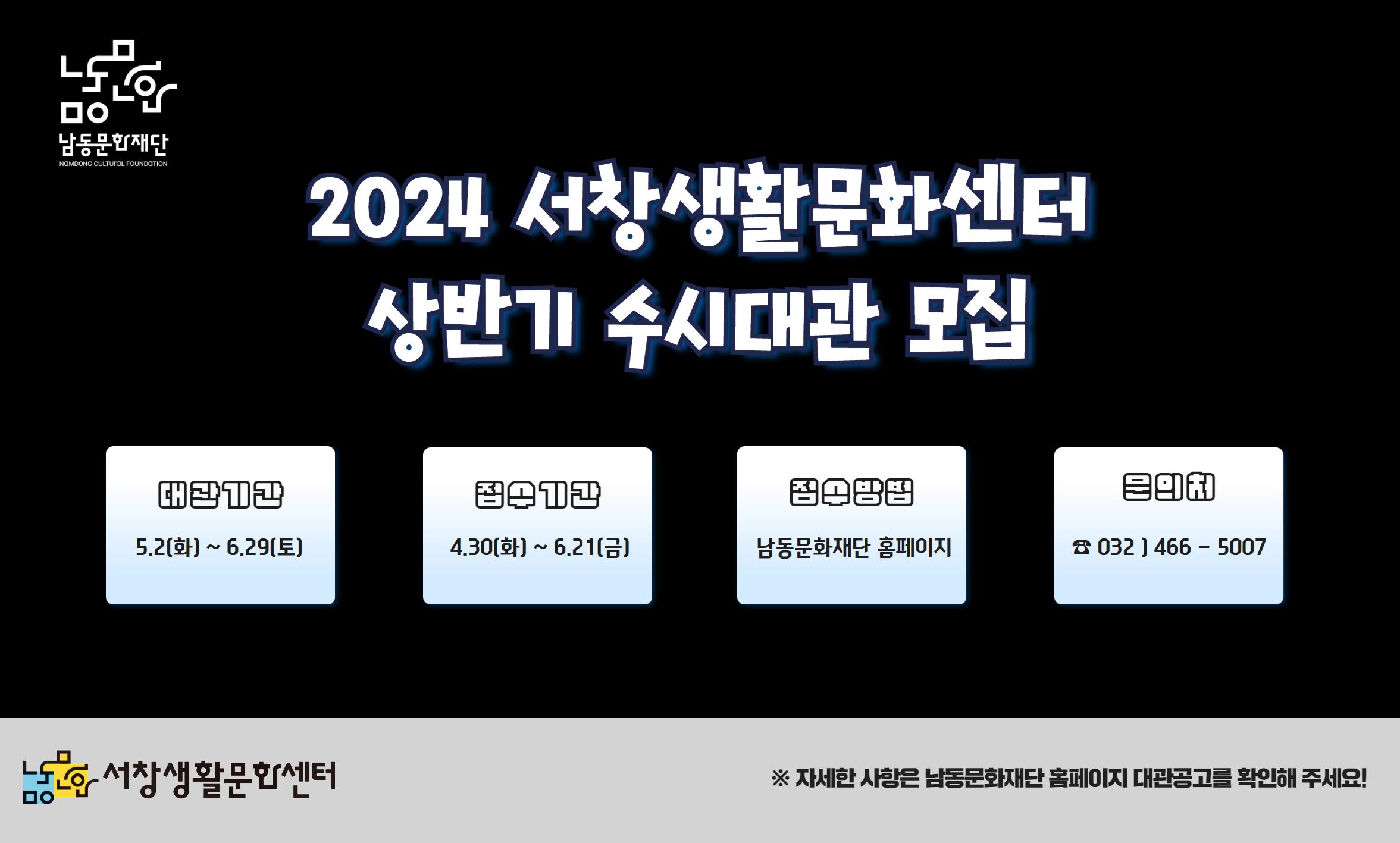 [남동문화재단] 2024 서창생활문화센터 상반기 수시대관 모집 공고