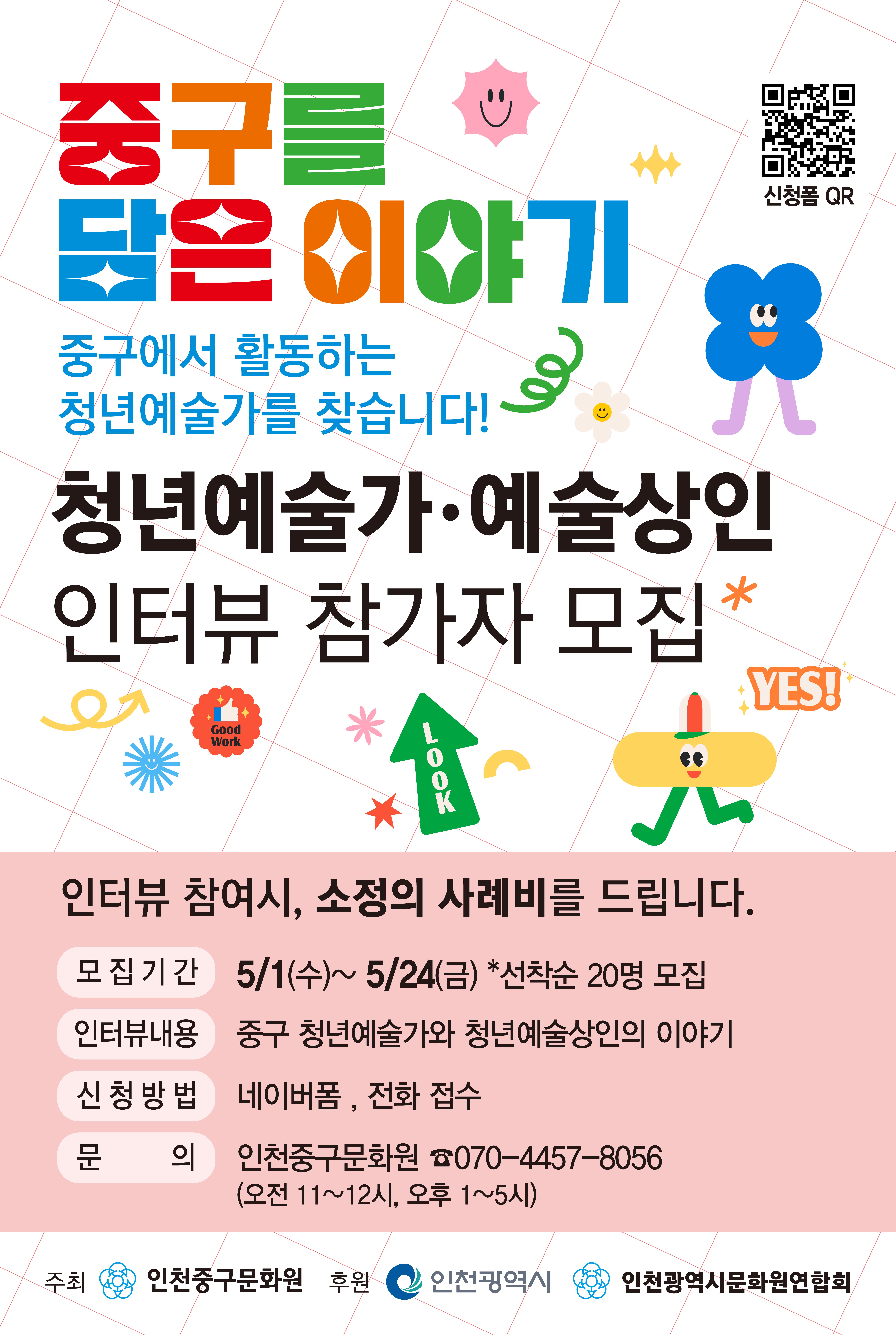 인천 중구 청년 예술가 · 예술상인 인터뷰 참가자 모집