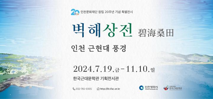 한국근대문학관 기획전시 벽해상전