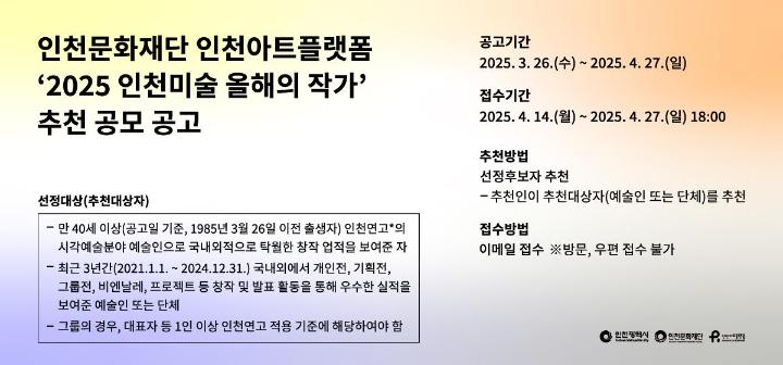 ‘2025 인천미술 올해의 작가’ 추천 공모 공고