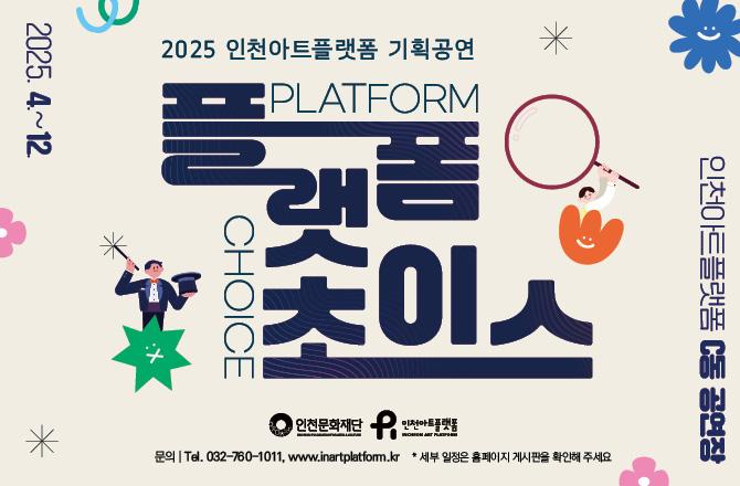 2025 인천아트플랫폼 기획공연 <플랫폼 초이스>