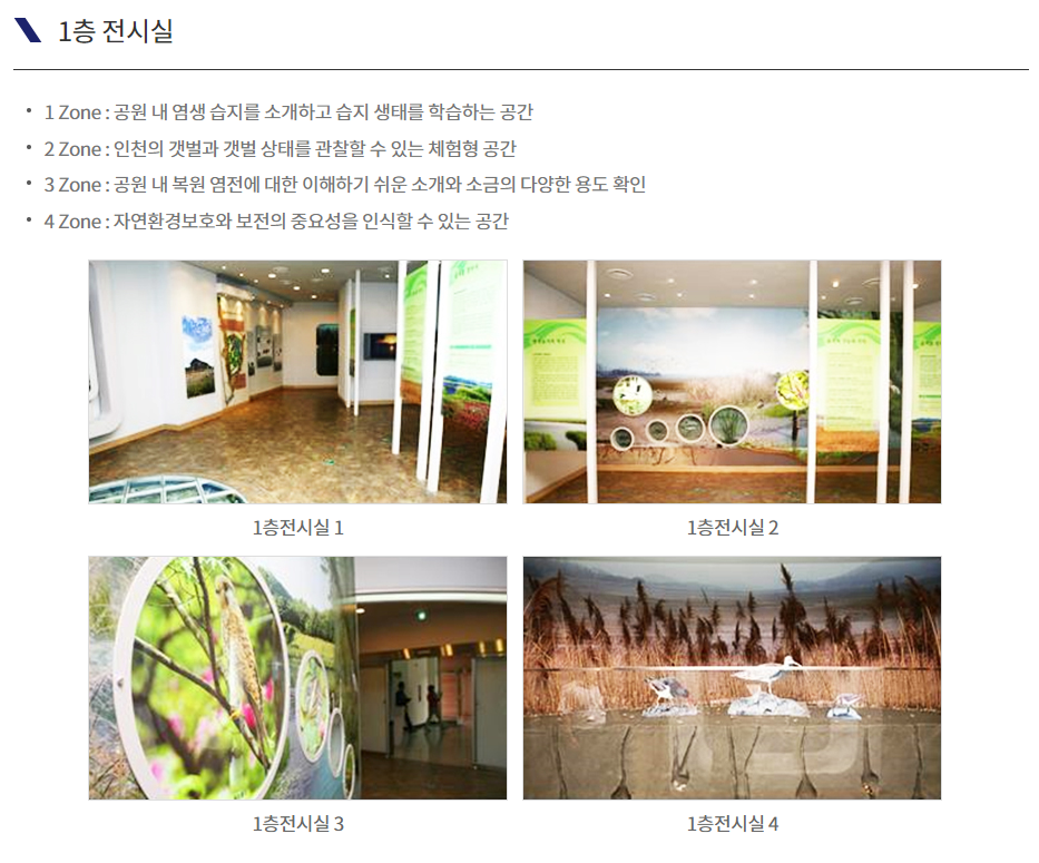 소래습지생태공원 전시관 1