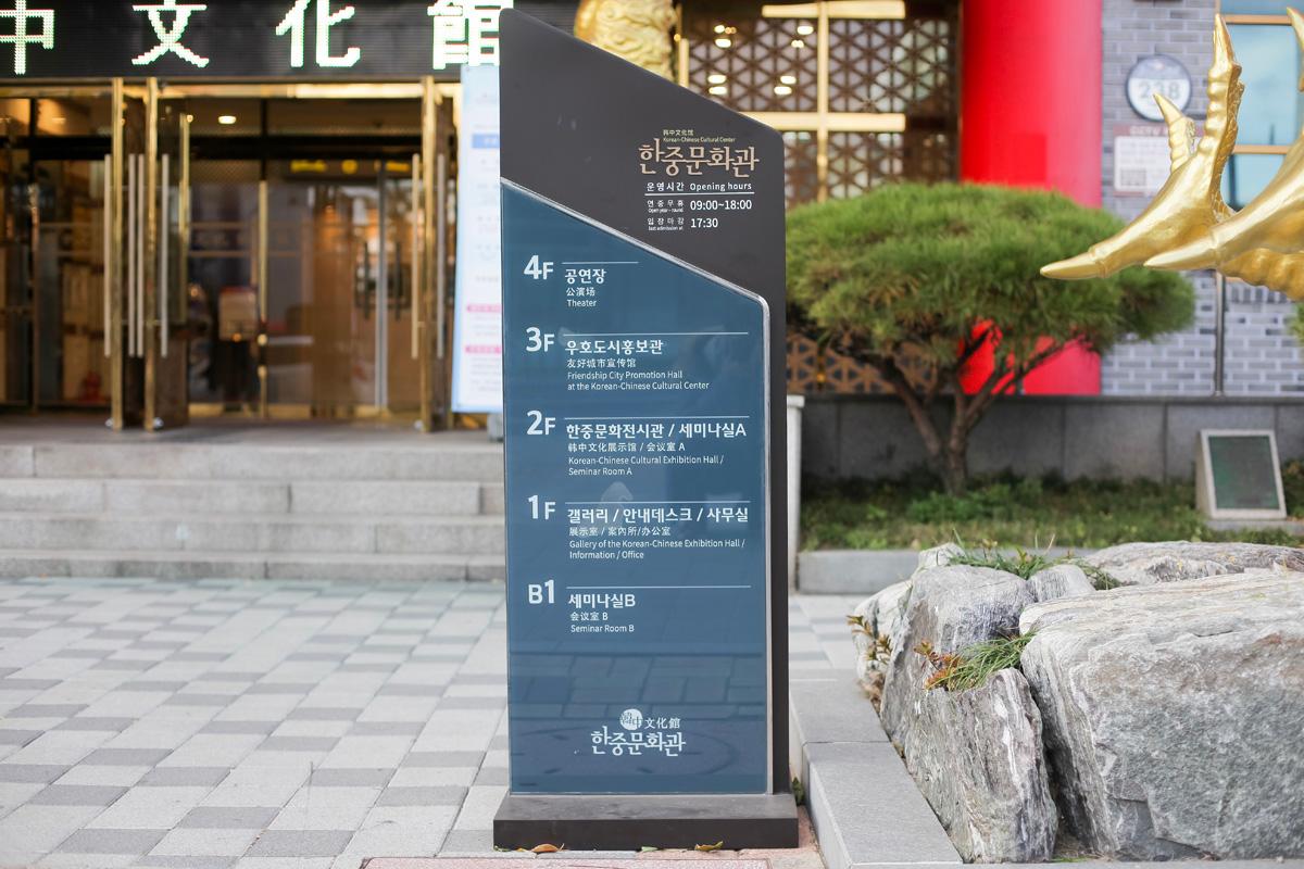한중문화관 3