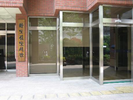 화도진도서관 평생학습관