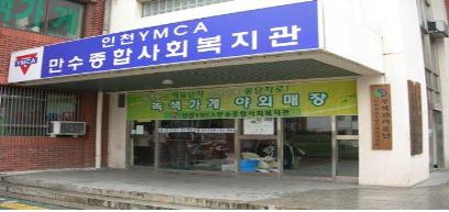 만수종합사회복지관 2