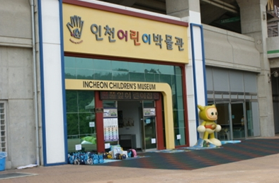 인천어린이박물관
