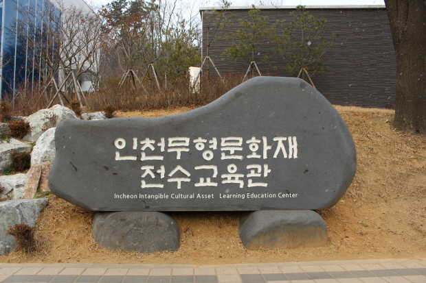 인천무형문화재 전수교육관 4