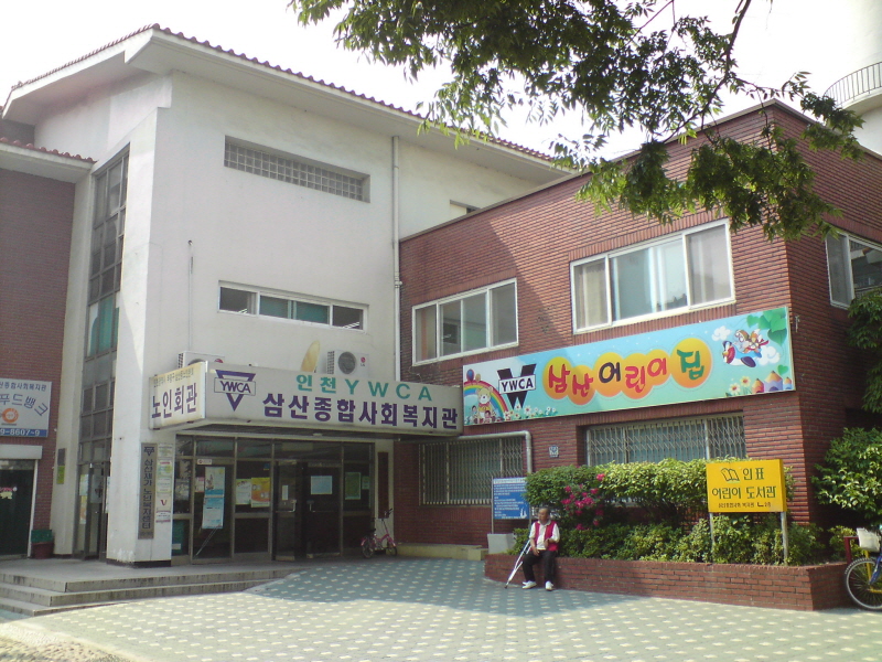 삼산종합사회복지관