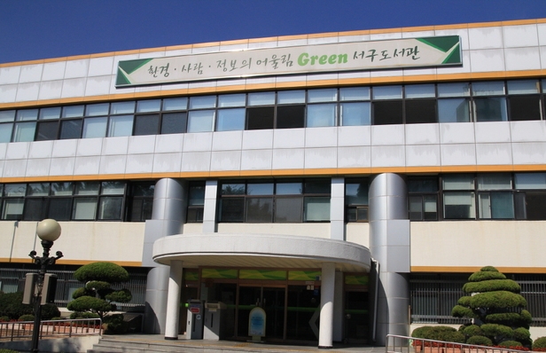 서구도서관 평생학습관
