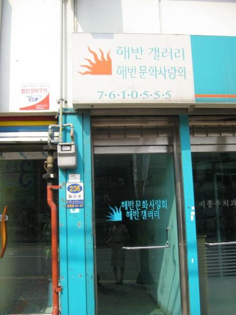 해반 갤러리