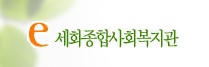 세화종합사회복지관