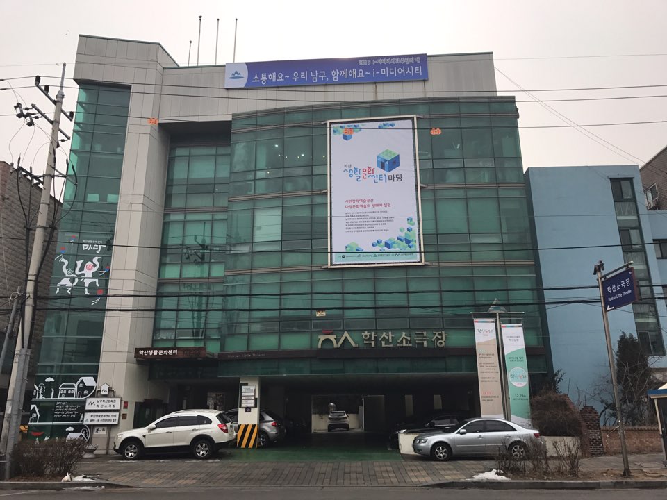 학산소극장
