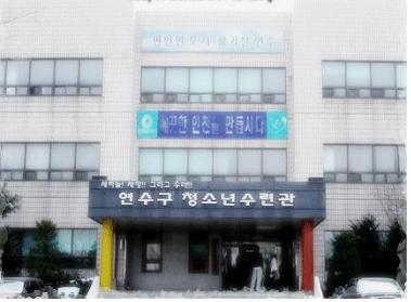 연수구청소년수련관