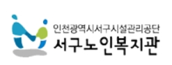 서구 노인복지회관