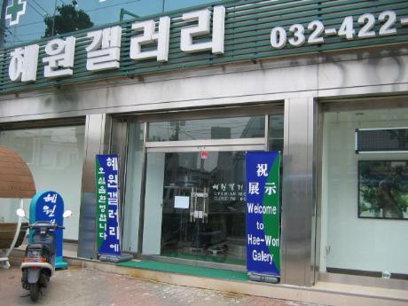 혜원갤러리