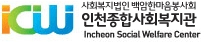인천종합사회복지관