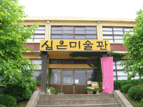 심은 미술관