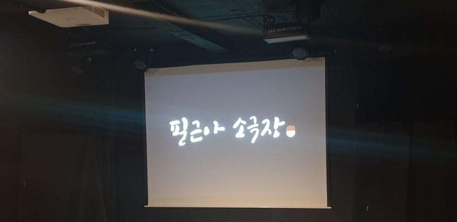 필근아소극장