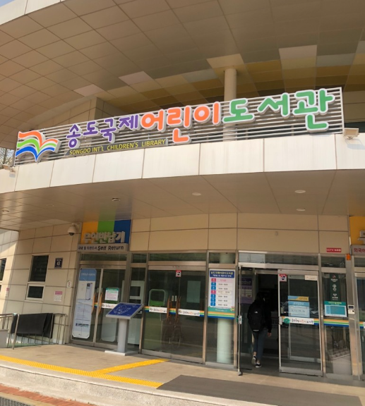 송도국제어린이도서관