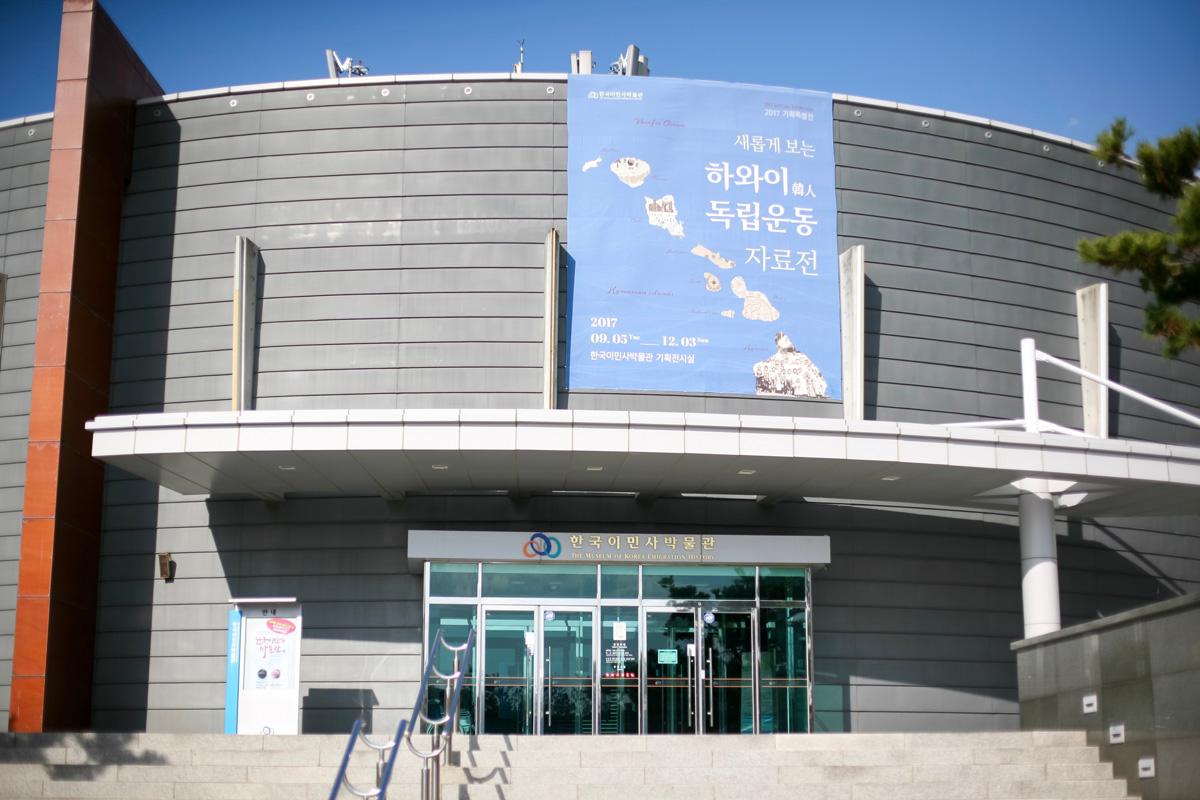 한국이민사박물관