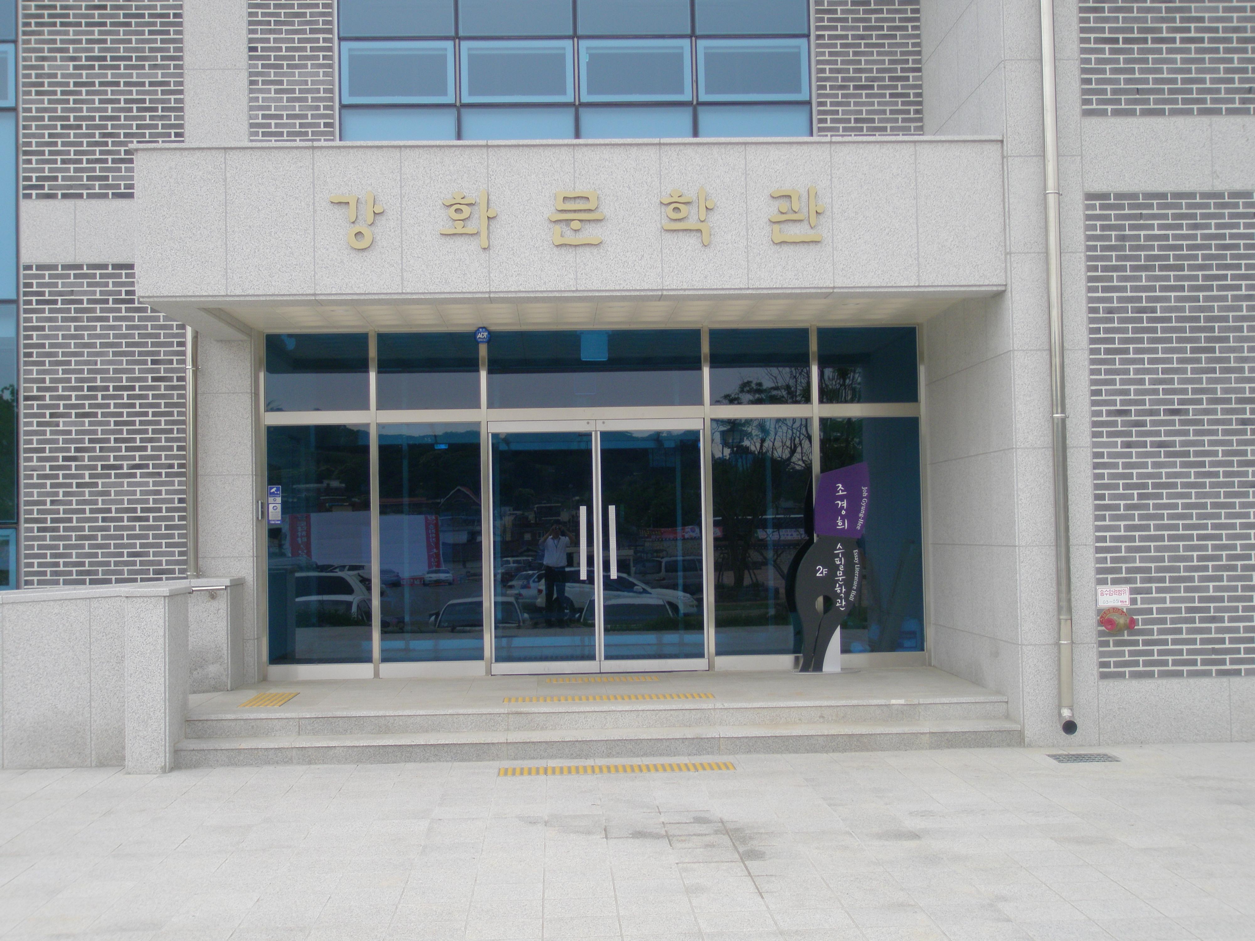 강화문학관