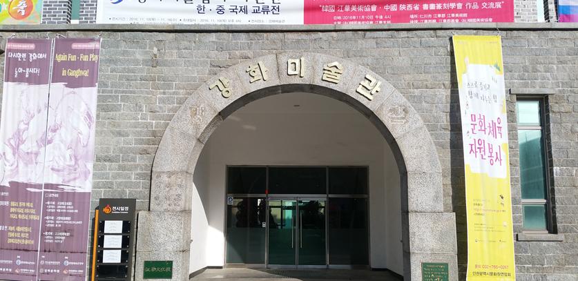 강화미술관