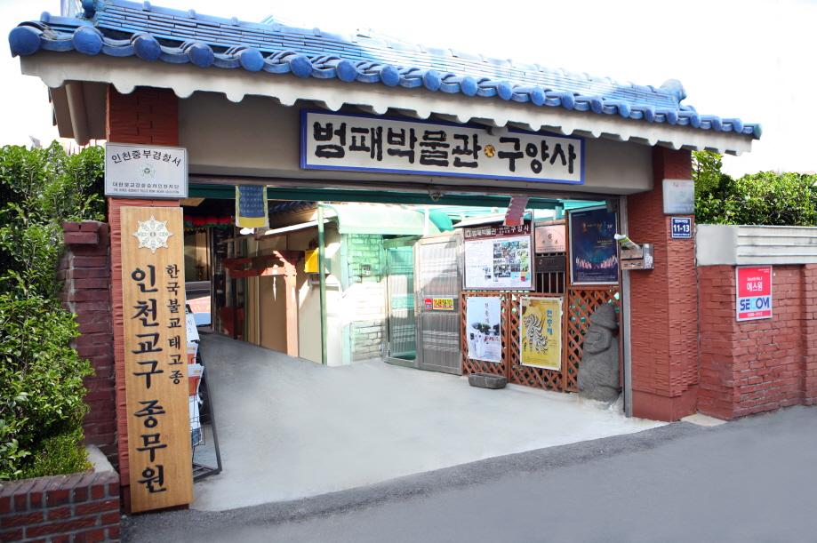 범패민속문화박물관