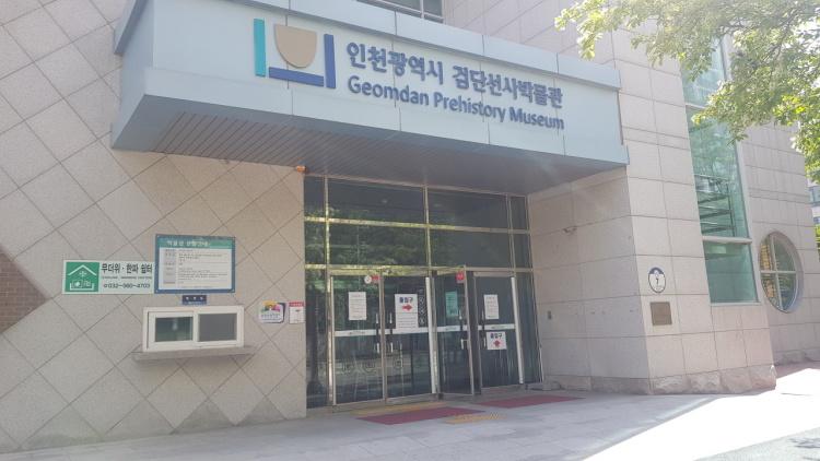 검단선사박물관