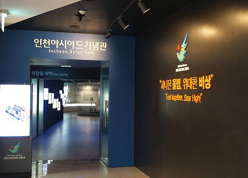 인천아시아드 기념관