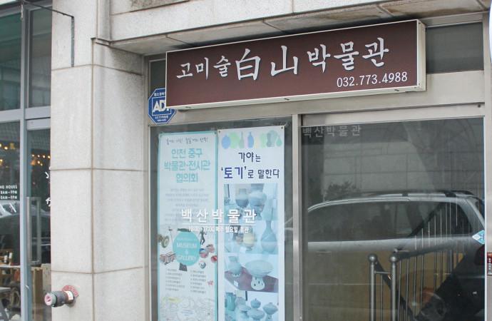 고미술 백산박물관