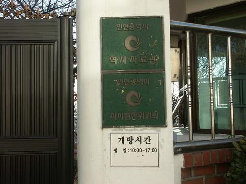 인천시민애집 (구 인천광역시역사자료관)