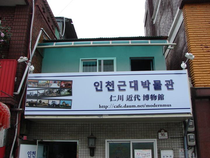 인천근대박물관