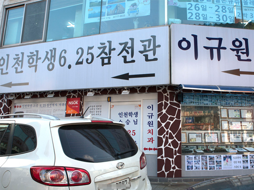 인천학생6.25 참전관