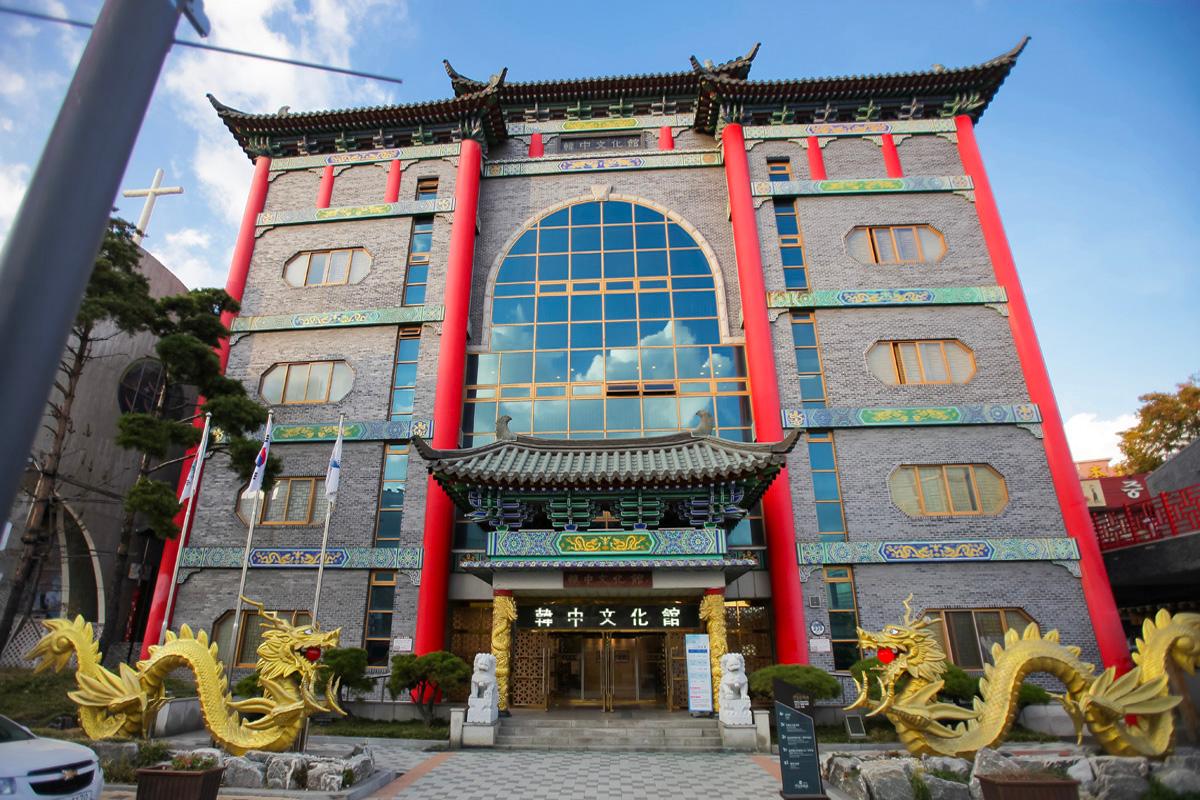 한중문화관