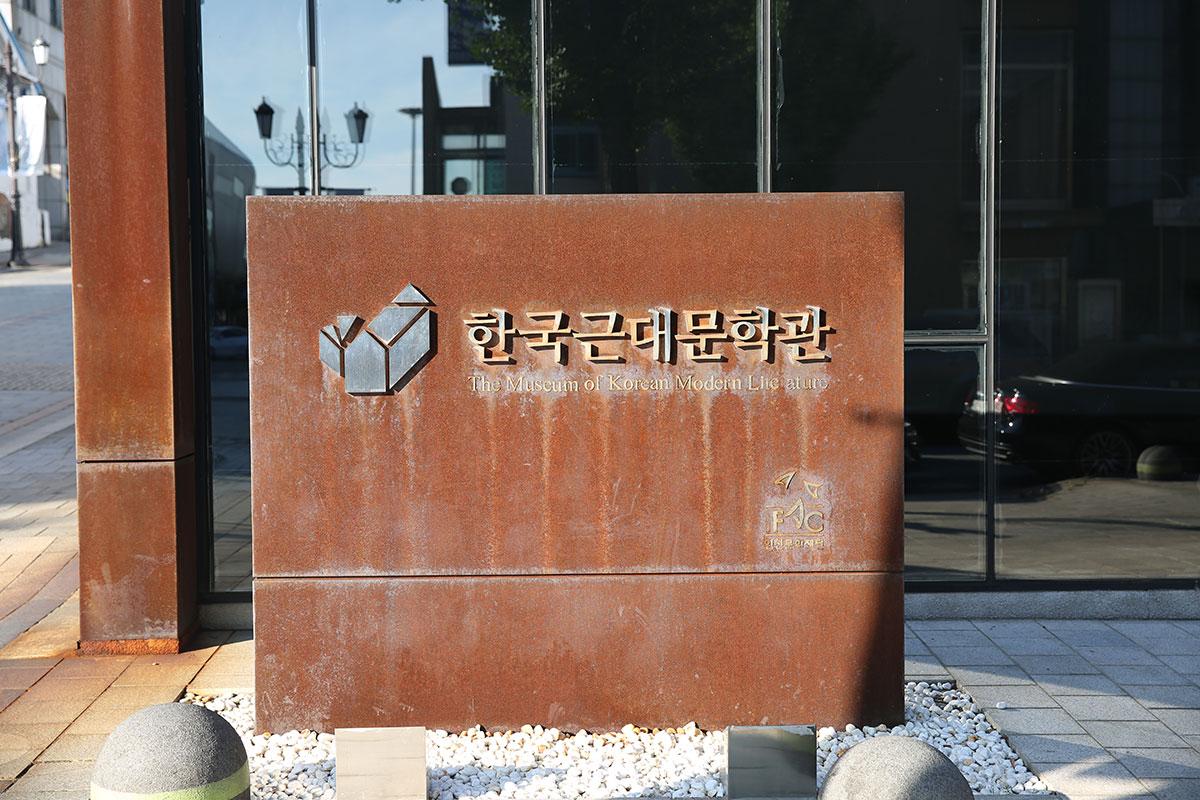 한국근대문학관 기획전시관