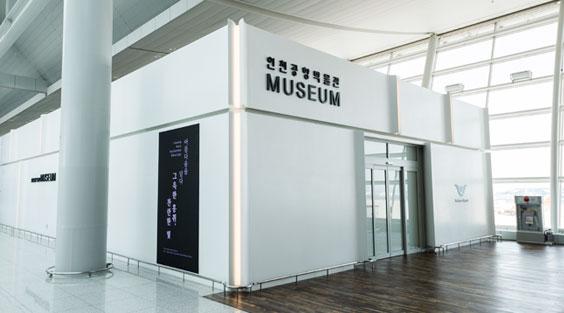 인천공항 박물관 