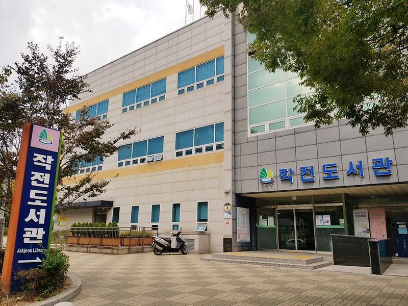작전도서관