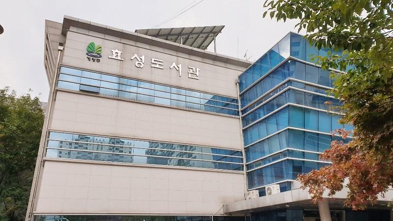효성도서관