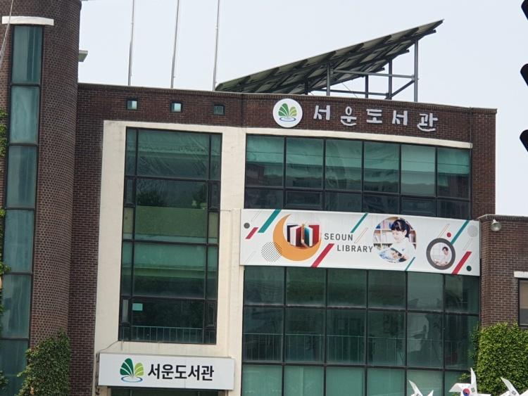 서운도서관