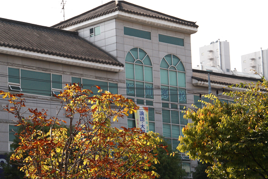 인천향교 유림회관