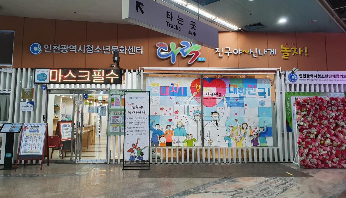 인천청소년문화센터