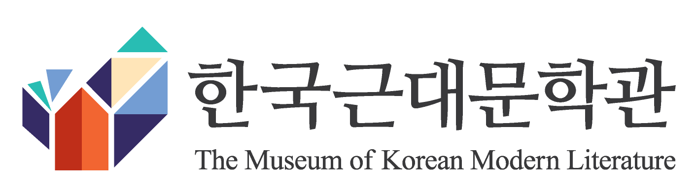 한국근대문학관 (새창열림)