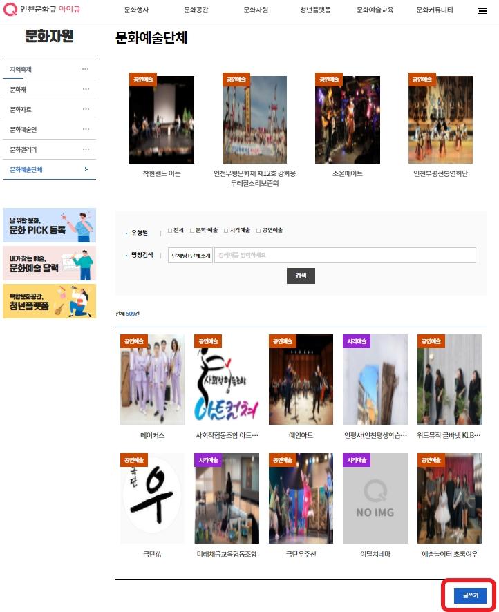인천문화큐 아이큐 홈페이지에 문화자원 문화예술단체 리스트 페이지 하단에 글쓰기 버튼이 표시되어 있는 이미지입니다.