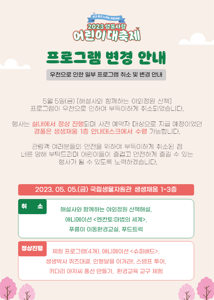 보고 듣고 느끼는 어린이날 <2023 생물사랑 어린이 대축제> 1