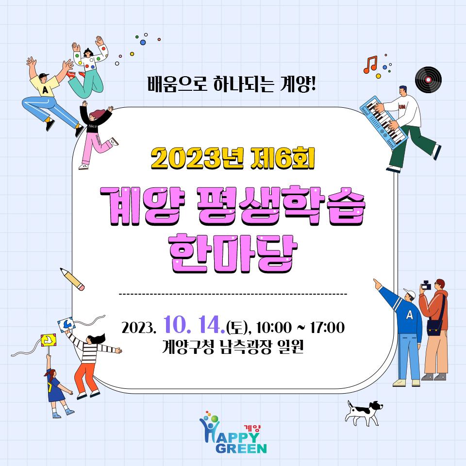 2023년 제6회 계양 평생학습 한마당 1