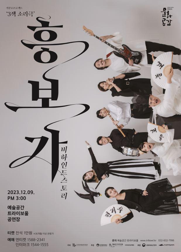 방방곡곡 문화공감 - 3색 소리극 흥보가, 비하인드스토리 1