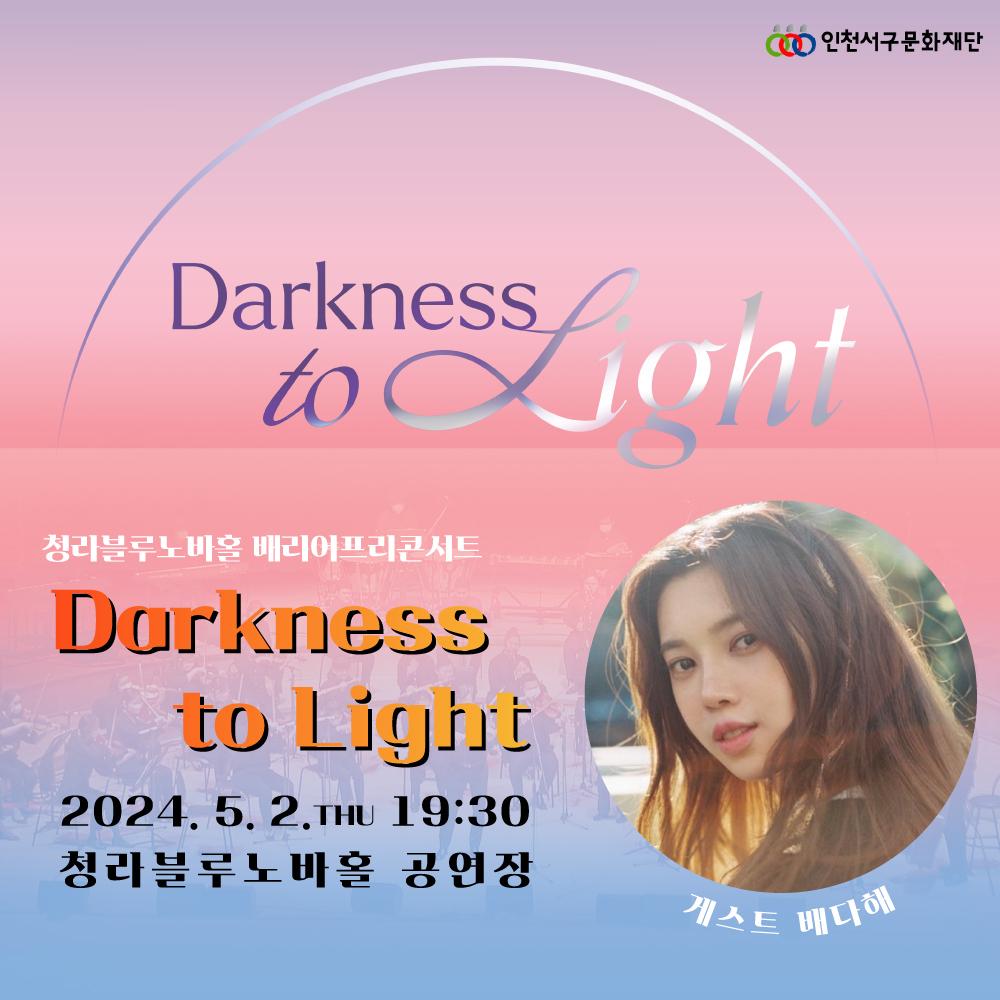 <Darkness to Light> 배리어프리콘서트 3